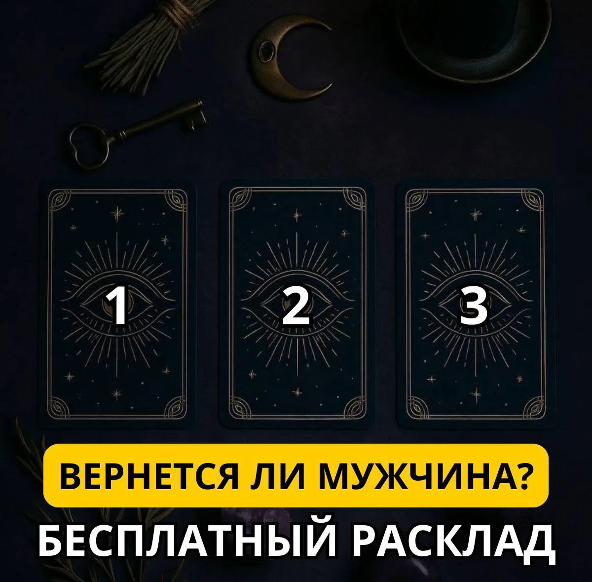 💔 Узнай, возможно ли вернуть мужчину