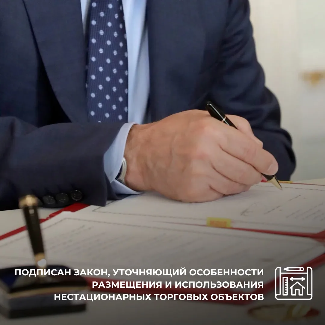 ✍️Подписан закон, уточняющий особенности размещения и использования нестационарных торг...