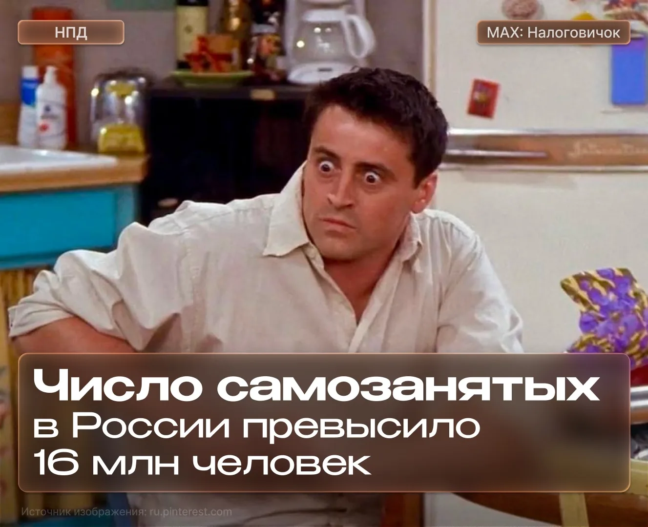 ⚡️ Число самозанятых в России превысило 16 млн человек. За январь-апрель 2026 года рост...