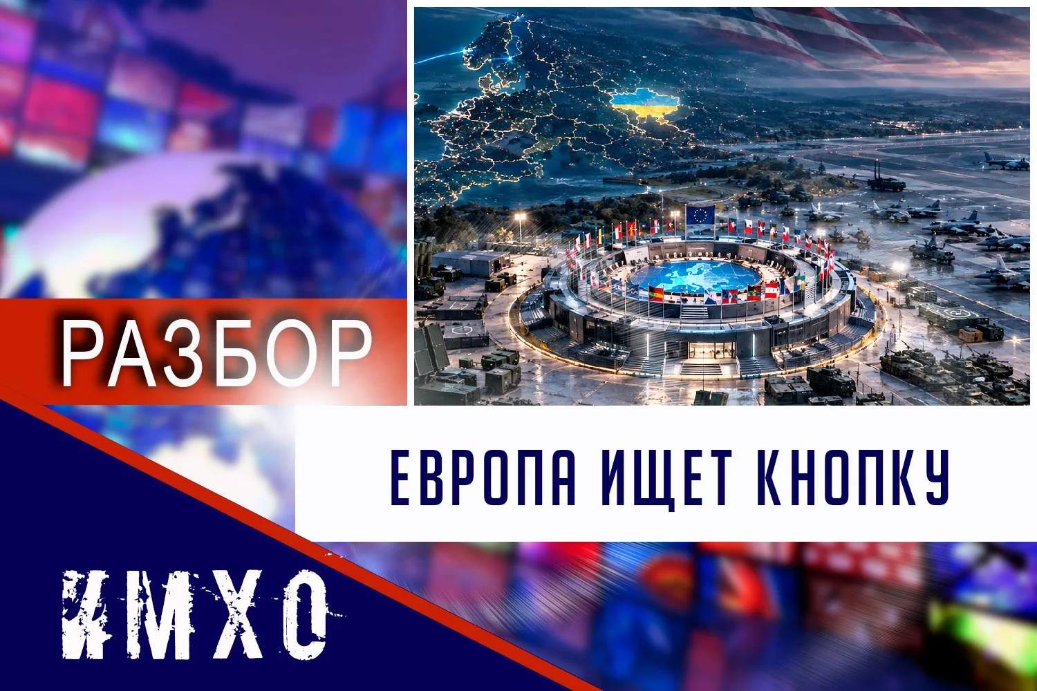 Европа готовит запасной аэродром: зачем фон дер Ляйен понадобилась «статья 4» без США