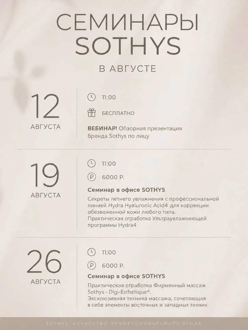 📌Август — время новых знаний вместе с Sothys!
