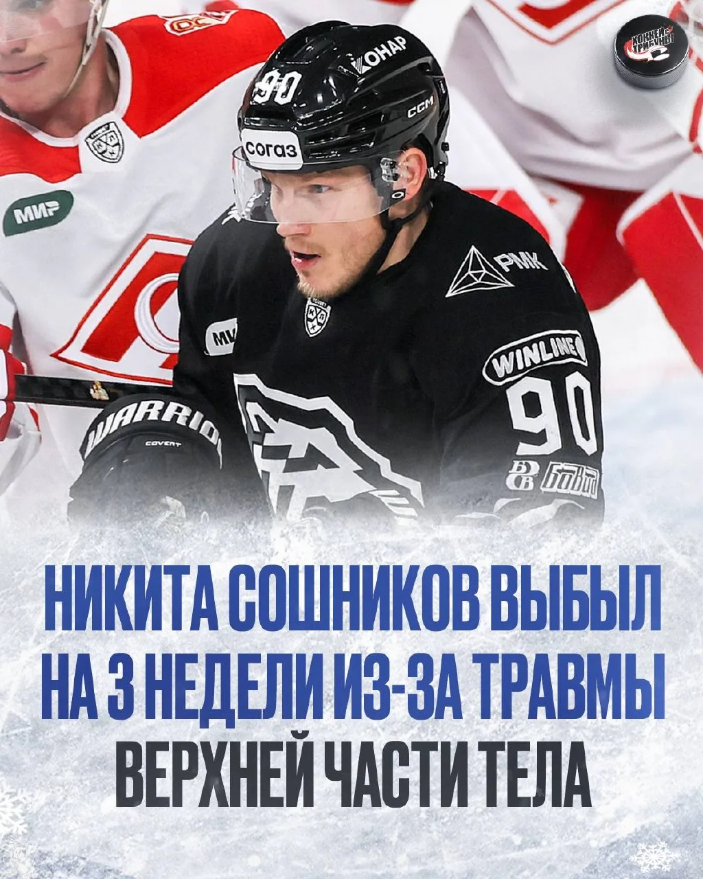 ❌ 🐻‍❄️ Никита Сошников пропустит три недели из-за травмы верхней части тела