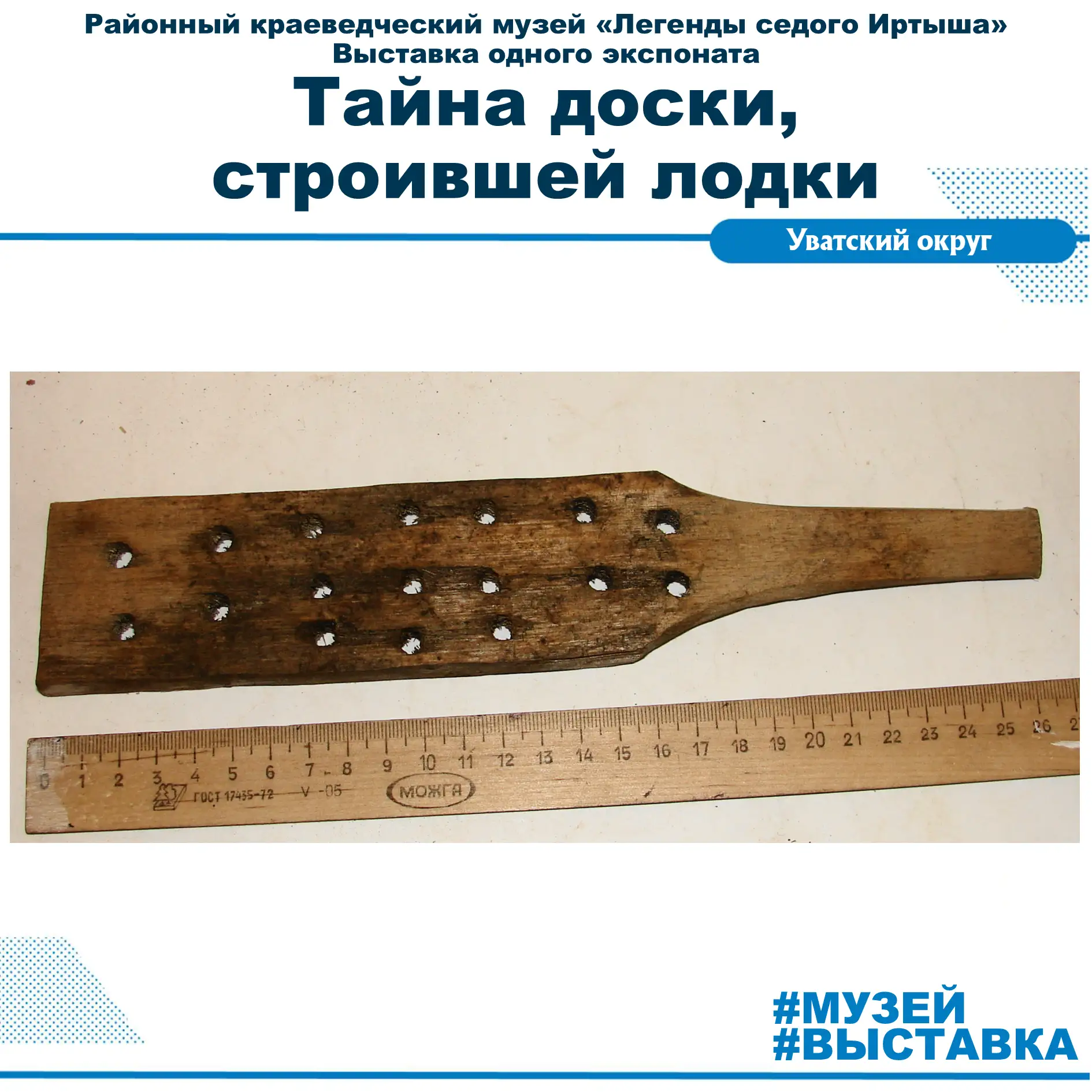 🪵 Доска с дырками... или ключ к тайне хантыйских мастеров?
В фондах музея «Легенды седого Иртыша» х