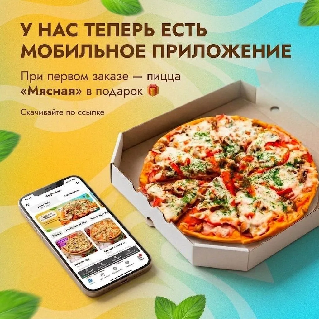 🎁 Пицца «Мясная» в подарок за первый заказ в приложении!