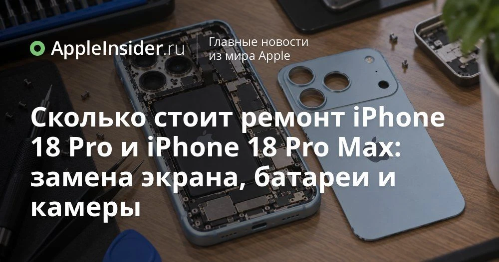 Сколько стоит ремонт iPhone 18 Pro и 18 Pro Max и чем он неприятно удивляет владельцев
