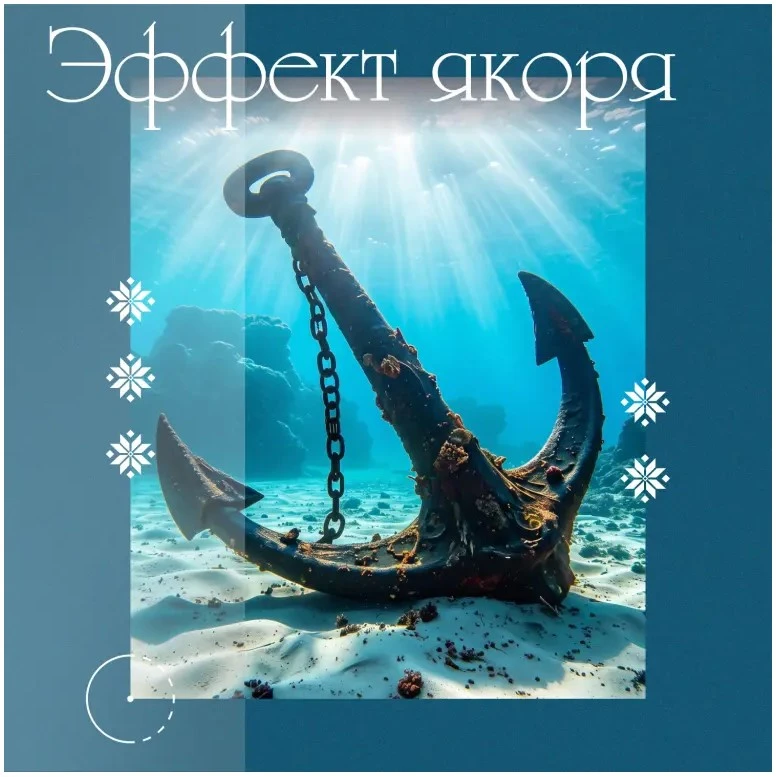Что такое эффект якоря