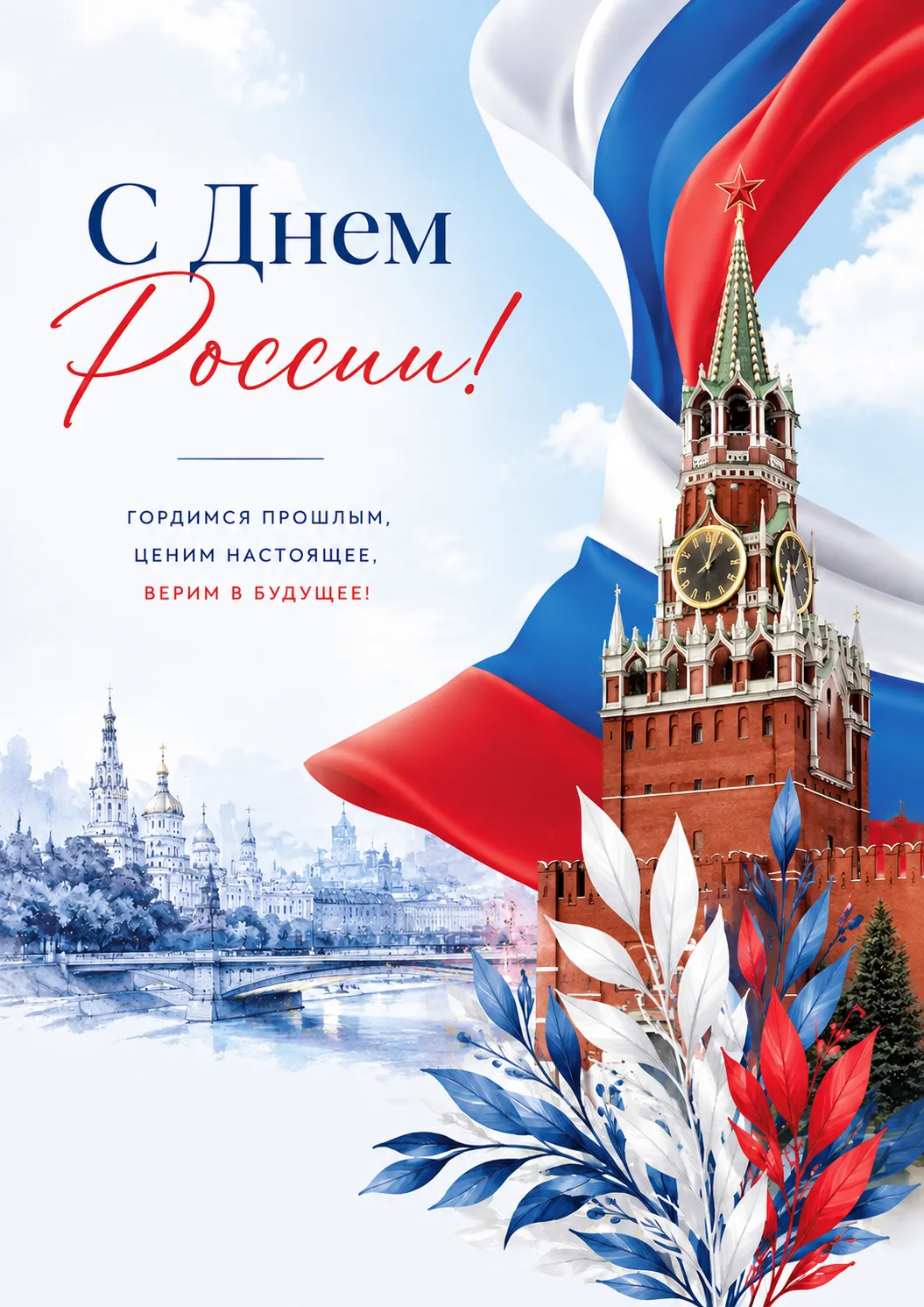 🇷🇺 Друзья, от всей души поздравляю вас с Днём России!

Этот праздник объединяет всех, кто любит св