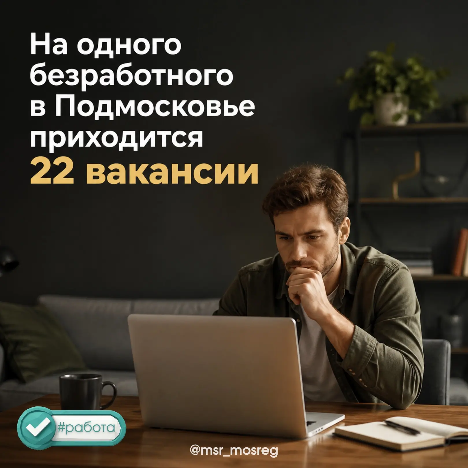 В Подмосковье на безработного приходится  2️⃣2️⃣ вакансии

В регионе 1️⃣1️⃣0️⃣ тысяч открытых ваканс