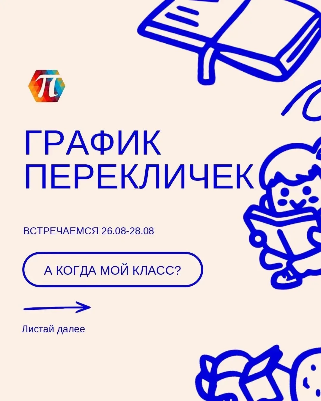 С радостью приглашаем на традиционные школьные  переклички 🤓🗓