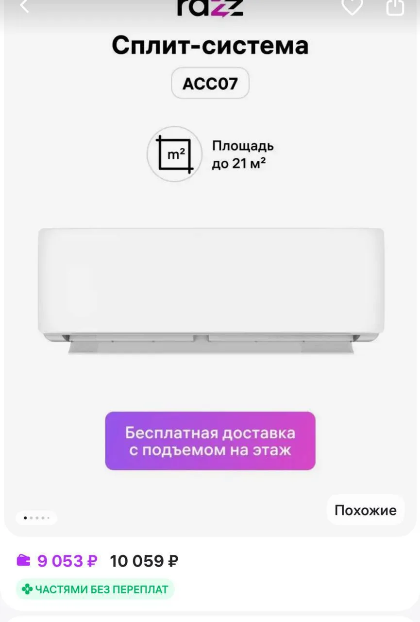 🛍 Сплит система Razz