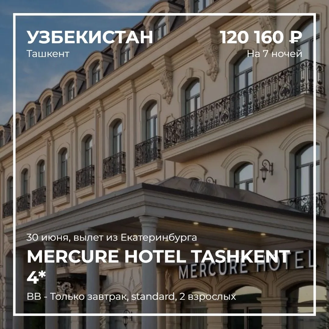 Отдых с комфортом по сниженной цене
  
Узбекистан из Екатеринбурга 
30 июня на 7 ночей, Завтрак.
Цен