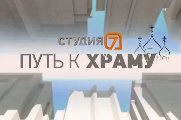 На местном телеканале вышел очередной выпуск программы «Путь к храму» про святителя Луку