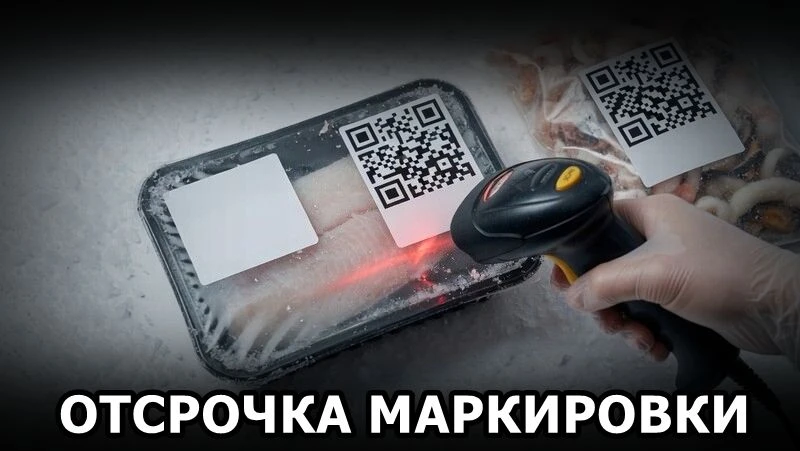 🐟 Бизнесу дадут отсрочку по обязательной маркировке рыбных полуфабрикатов и «заморозки»