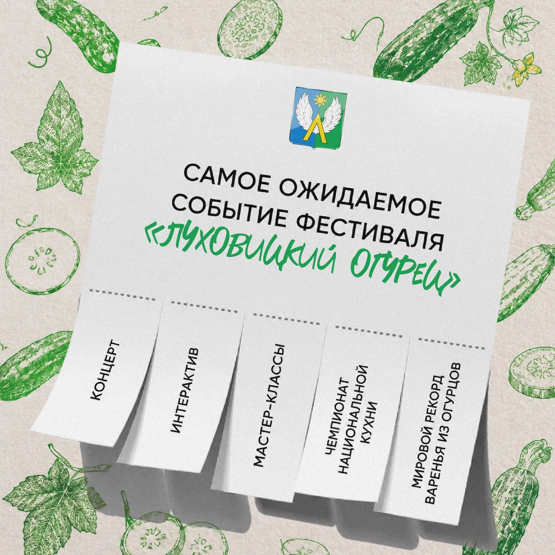 🥒 Уважаемые жители! 4 июля пройдёт фестиваль «Луховицкий огурец» — одна из главных лет...