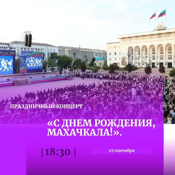 Махачкала отметит День города масштабным гала-концертом на центральной площади