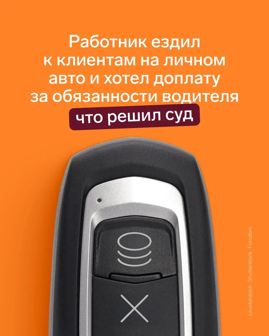 Работник ездил к клиентам на личном авто и хотел доплату за обязанности водителя: что решил суд

Рег