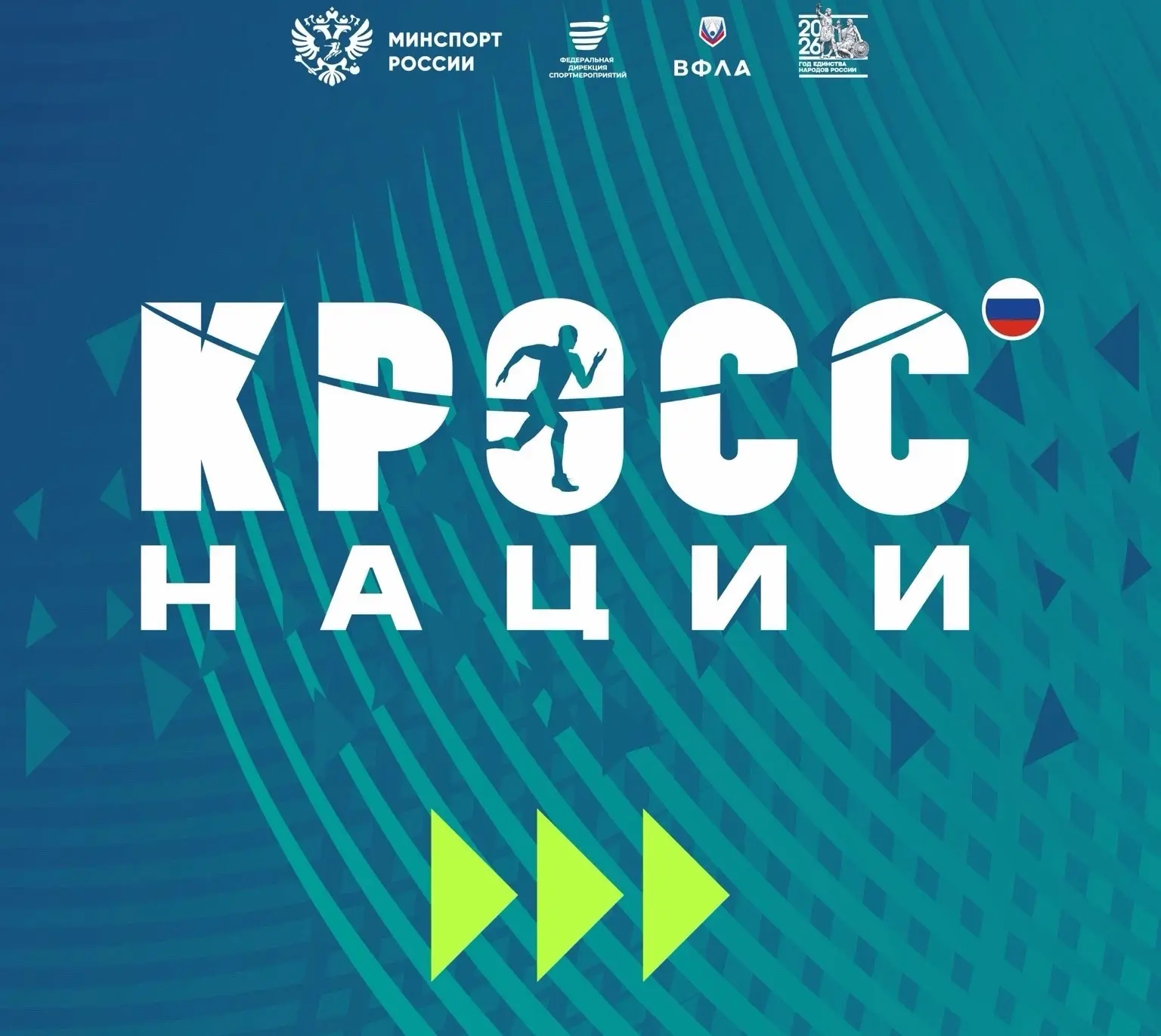 Открыта регистрации участников на "Кросс нации" на портале Госуслуг .
