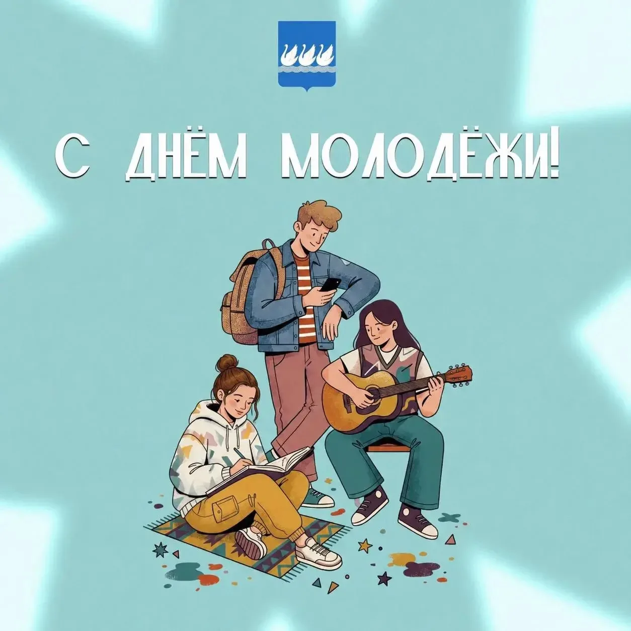 Поздравление Эмиля Шаймарданова с Днём молодёжи и Днём работника сферы молодёжной политики