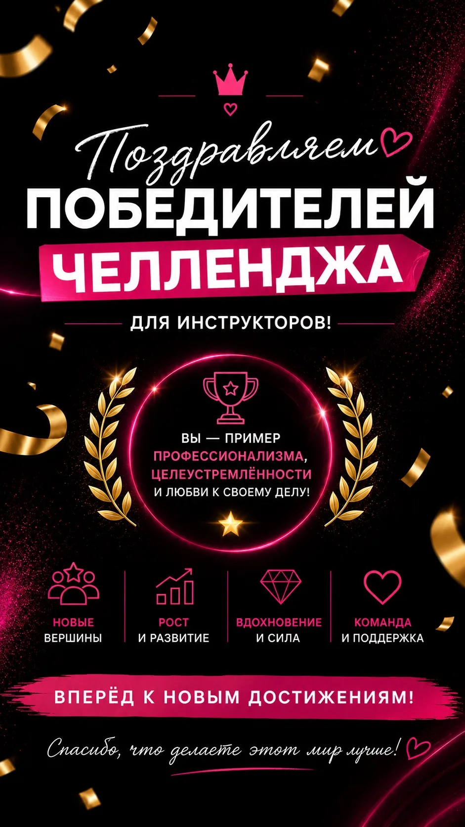 🏆 ВРЕМЯ ОБЪЯВИТЬ ПОБЕДИТЕЛЕЙ НАШЕГО ЧЕЛЛЕНДЖА СРЕДИ ИНСТРУКТОРОВ! 🏆  В течение этого времени наши ин