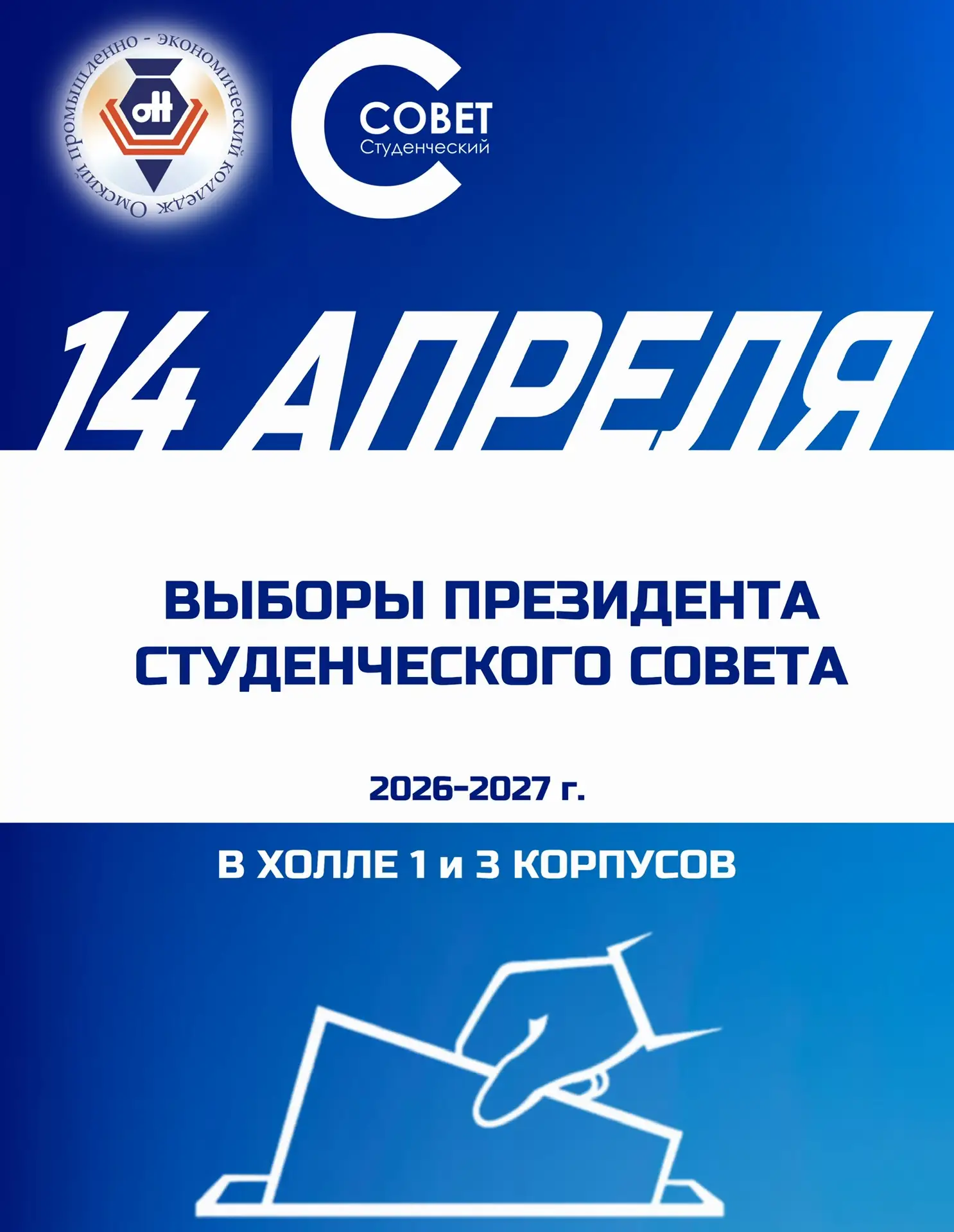 14 апреля с 10:00 до 15:50 в 1 и 3 корпусе состоятся выборы президента Студенческого Со...