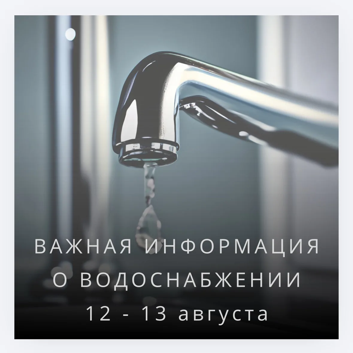 ⚠️ Важная информация о водоснабжении