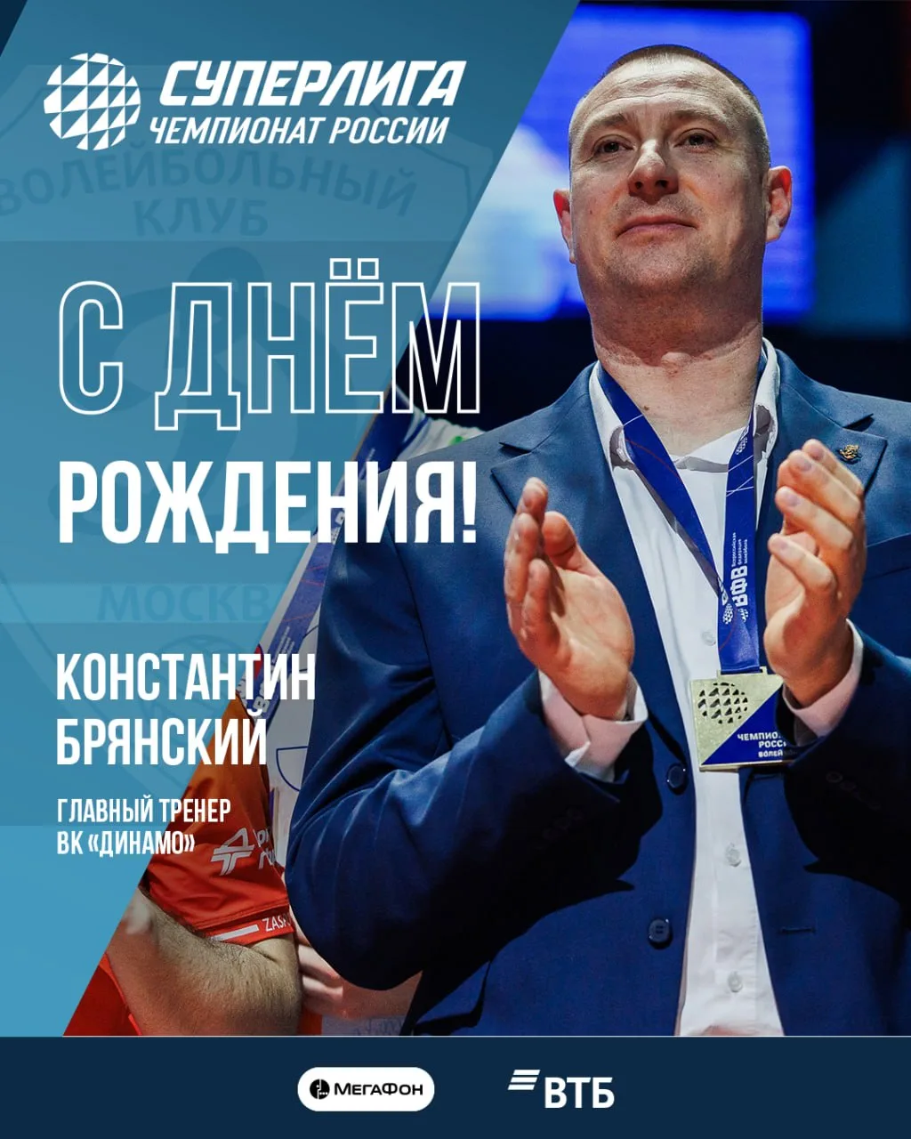🔷 Сегодня день рождения отмечает главный тренер мужской сборной России и московского «Динамо» — Кон