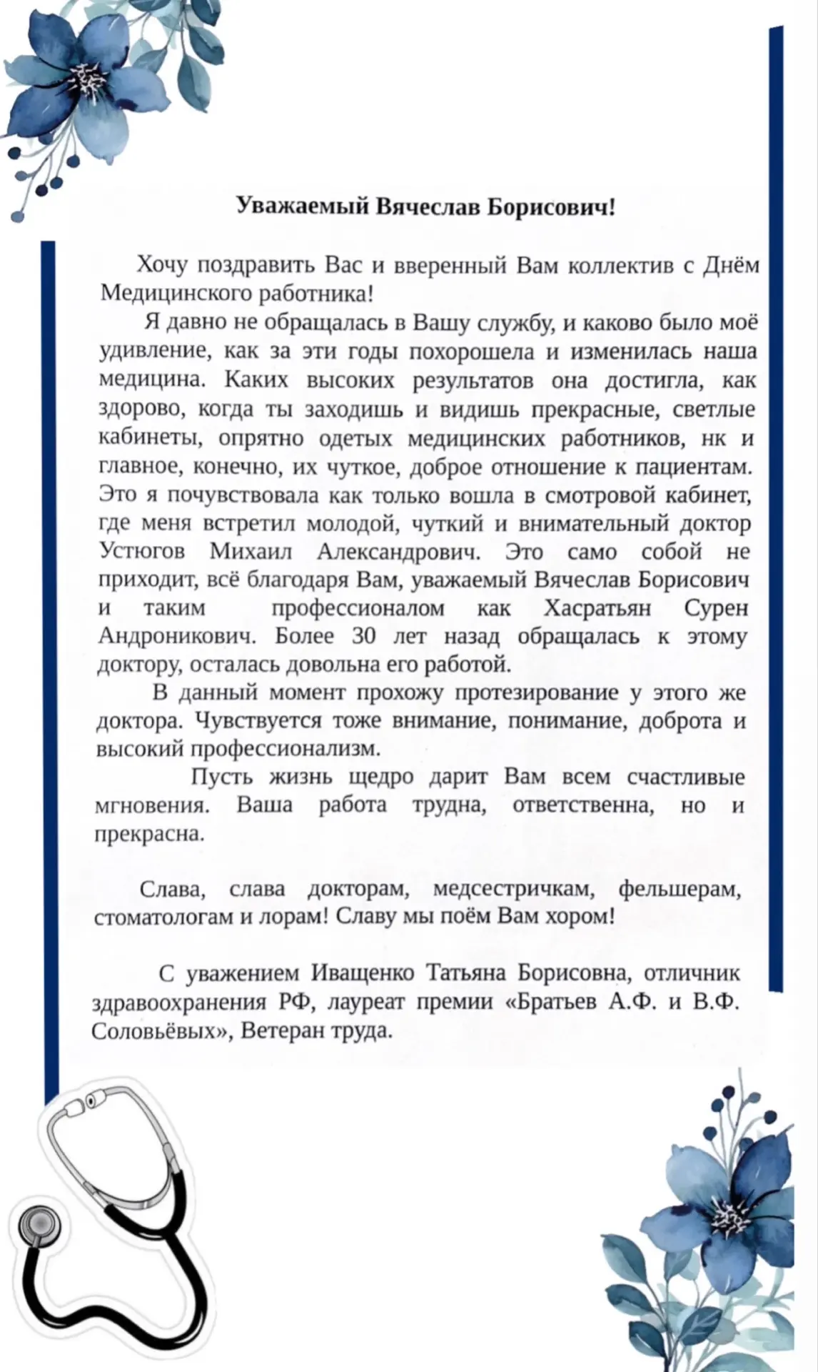 В честь приближающегося Дня медицинского работника мы хотим поделиться тёплыми словами, которые в на