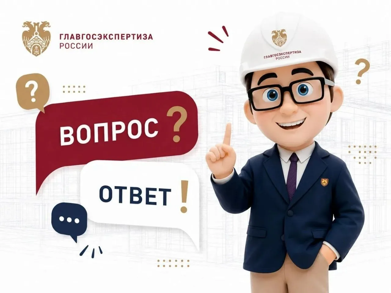 В новом выпуске рубрики "Вопрос-ответ" специалисты Главгосэкспертизы России ответят на ...