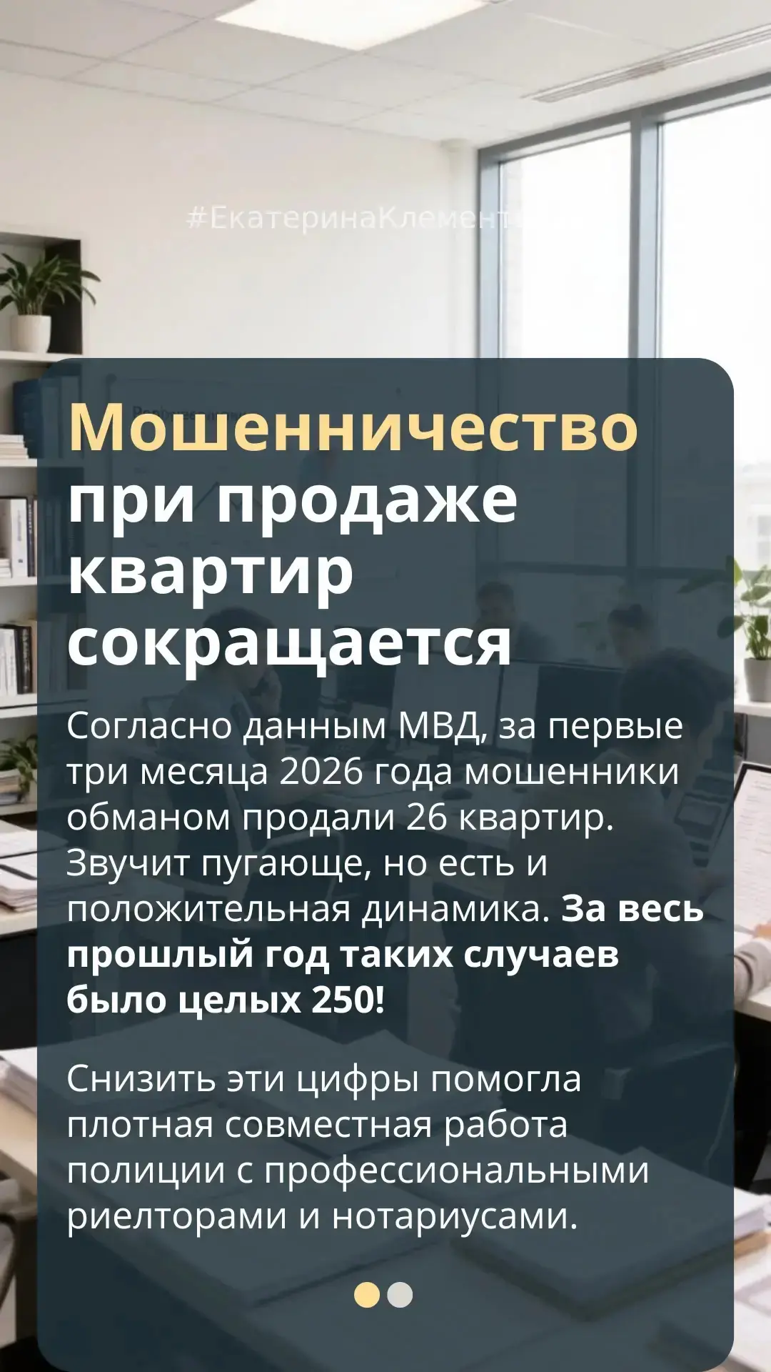 Мошенничество при продаже квартир сокращается