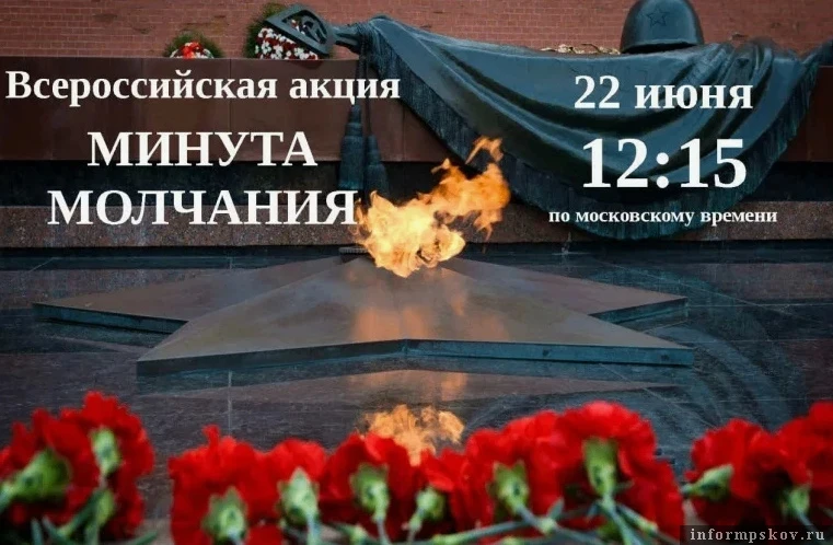 Псковичей приглашают присоединиться к Всероссийской минуте молчания 22 июня 

🕯️ В День памяти и ск