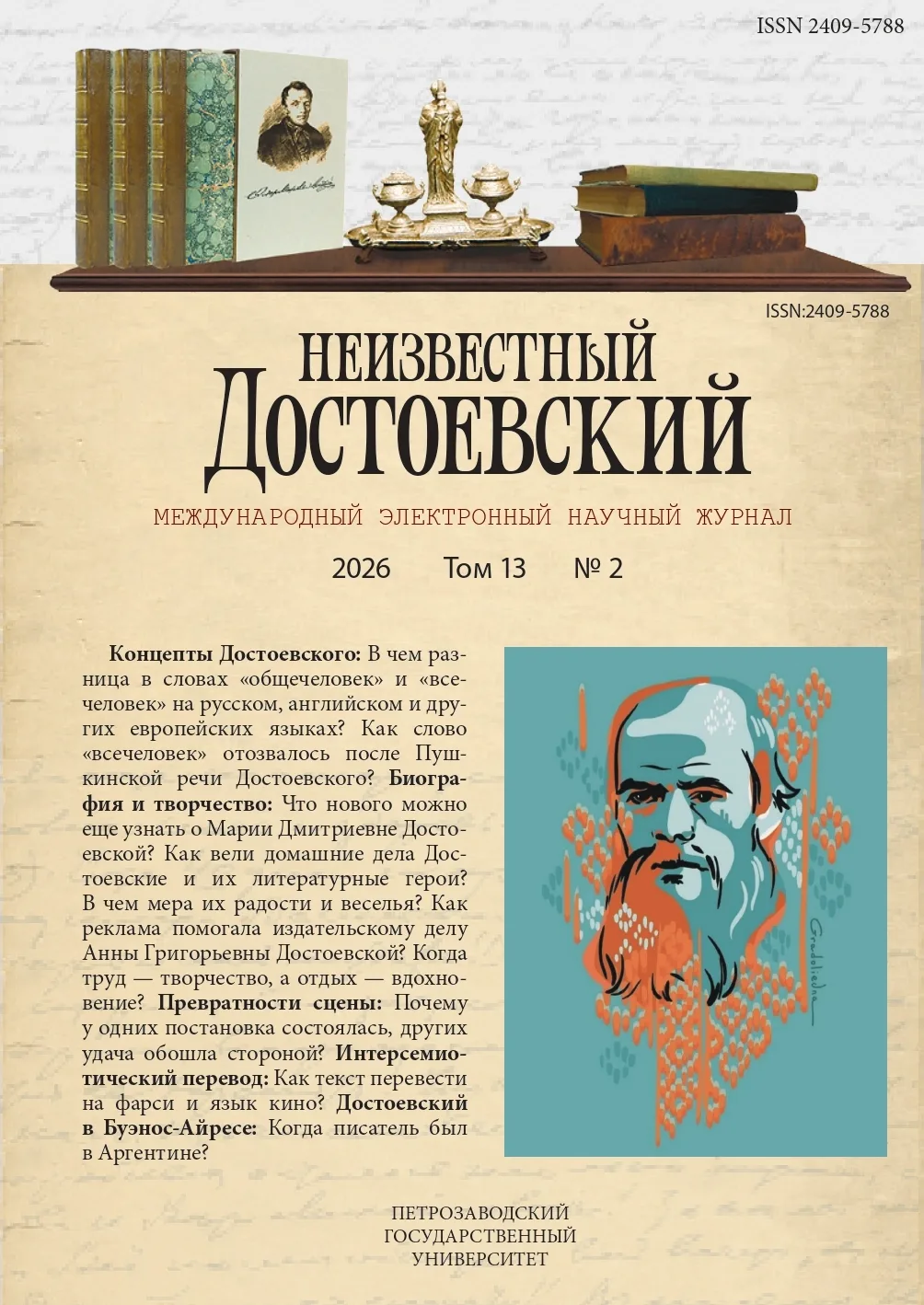 📖 Вышел летний номер журнала «Неизвестный Достоевский»