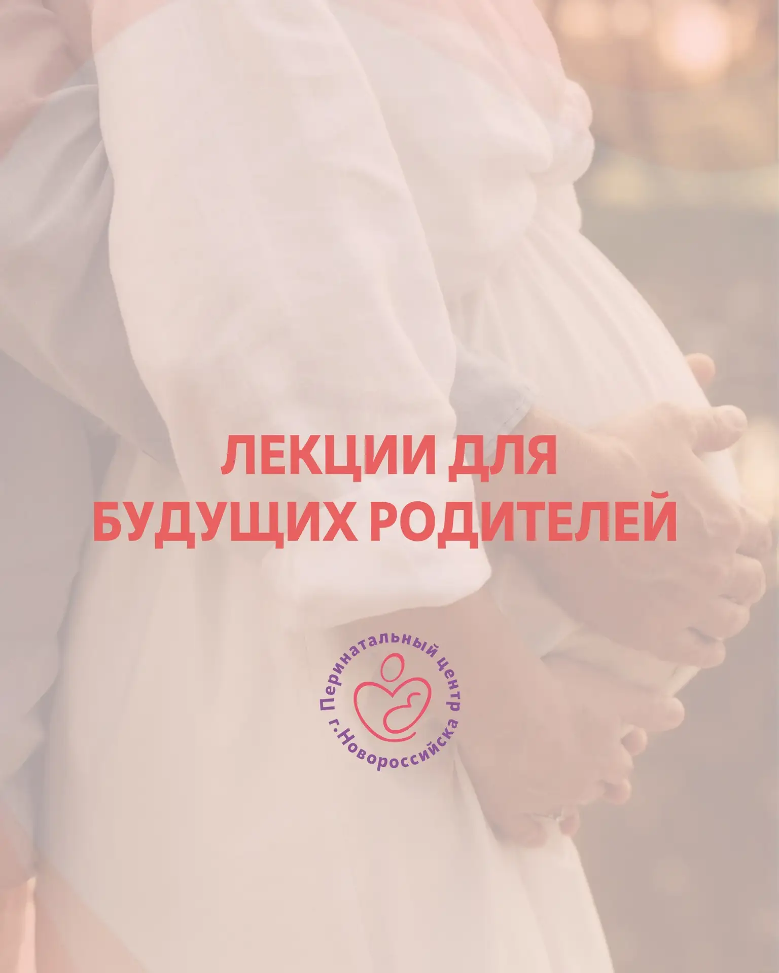 Уже завтра в женской консультации пройдёт две важные лекции, которые можно и нужно посе...