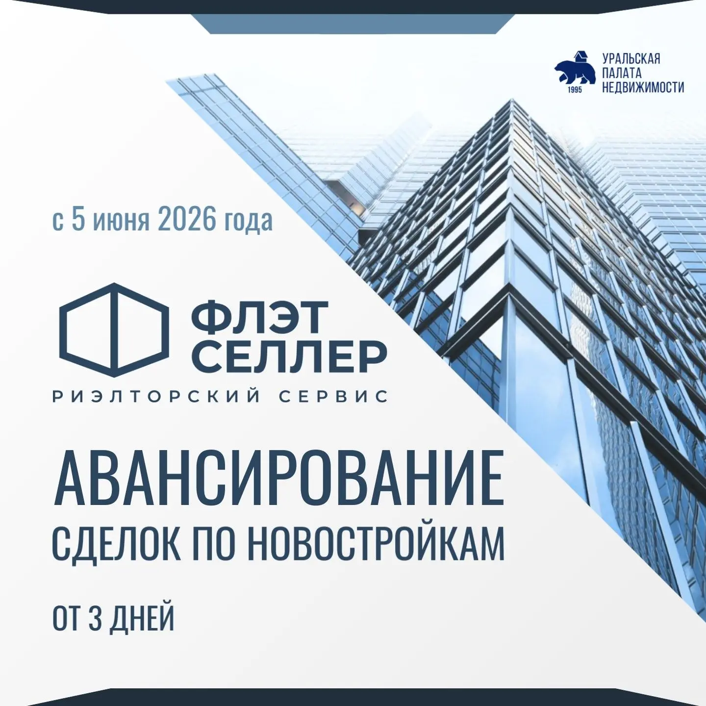 📣 Система бронирования новостроек ФЛЭТСЕЛЛЕР перешла на АВАНСИРОВАНИЕ