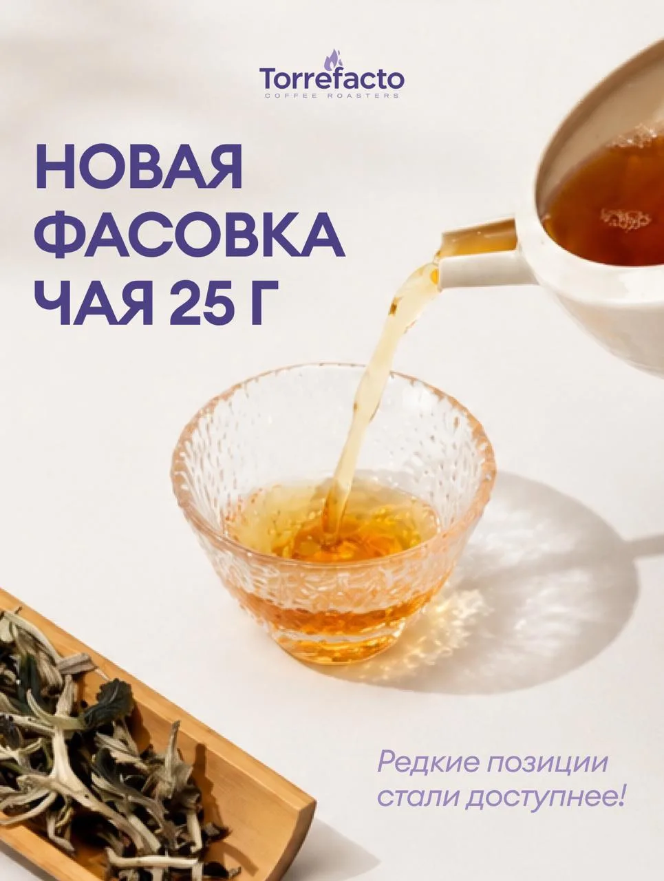 🔥 Редкий чай стал доступнее: встречайте фасовку 25 г! 

Некоторые чаи хочется попробовать сразу, а 