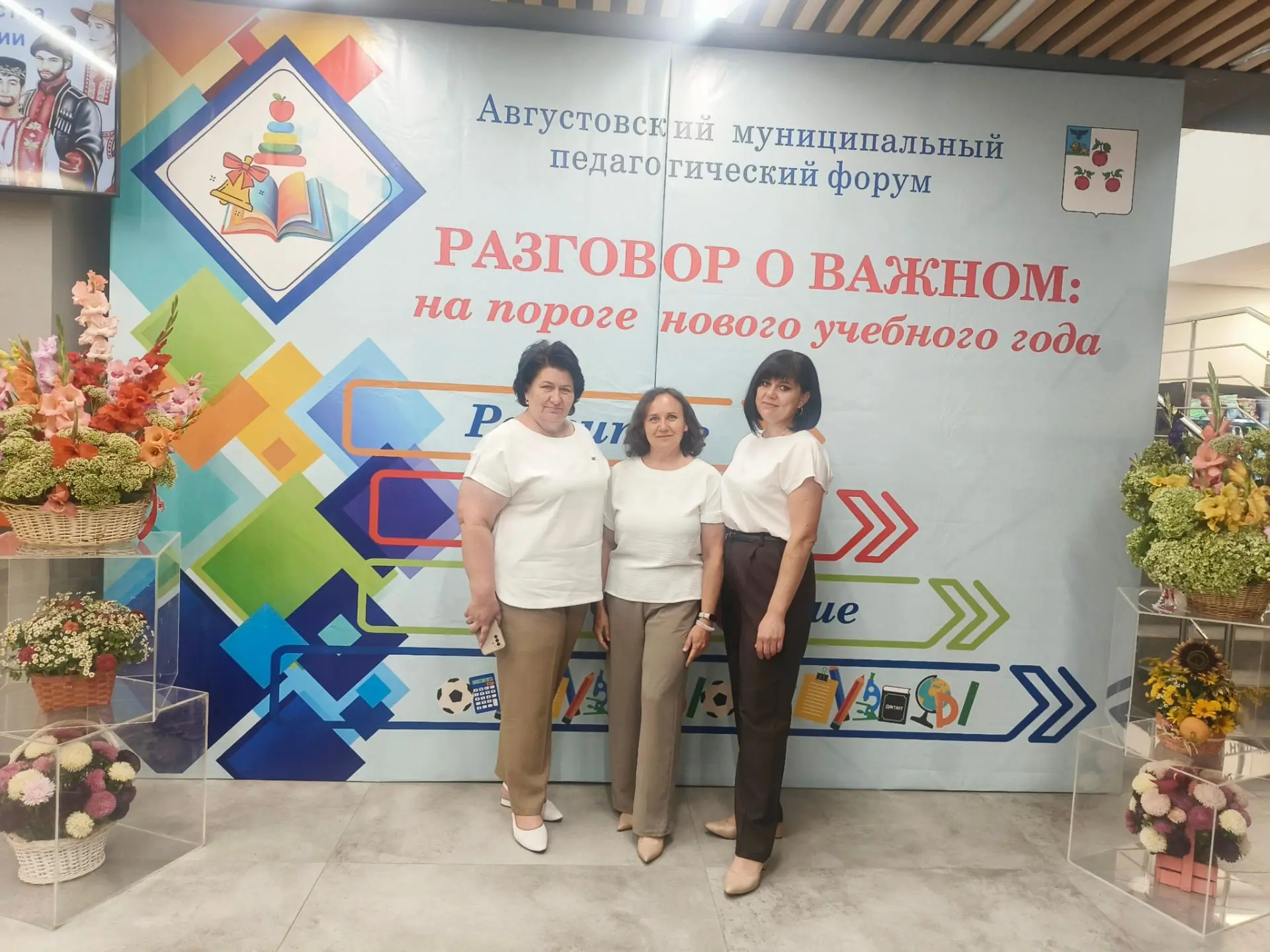 ✨Августовский педагогический форум «Разговор о важном: на пороге нового учебного года» ...