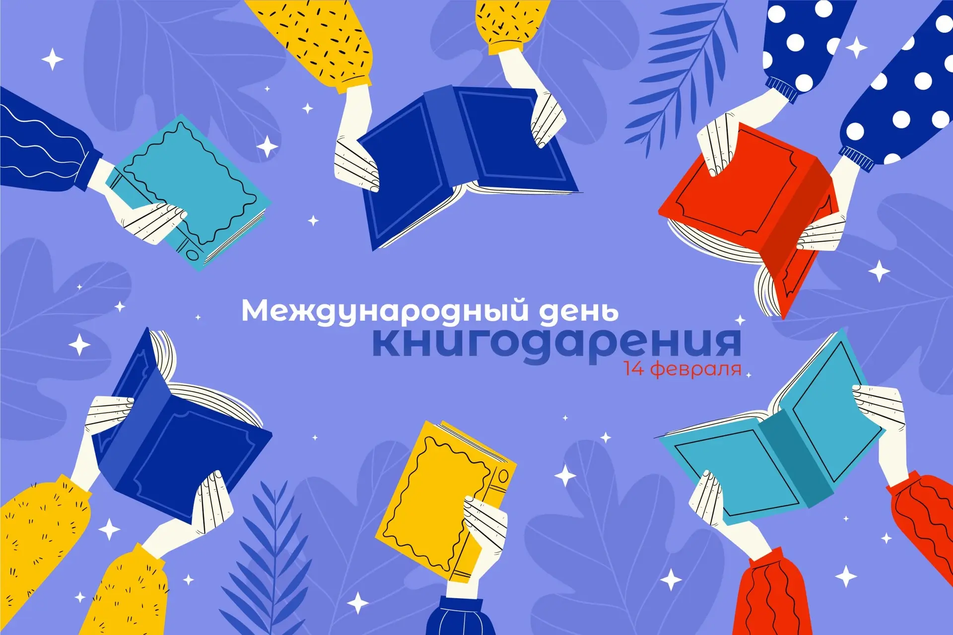 14 февраля- День книгодарения 📚  Приглашаем лицеистов посетить интерактивные перемены, на которых:  