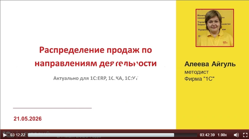 ‼️ О распределении продаж по направлениям деятельности

рассказала Айгуль Алеева, эксперт 1С в лекци