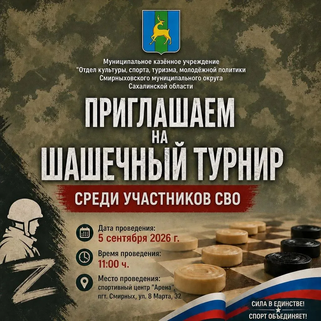 Уважаемые жители и гости Смирныховского района!
