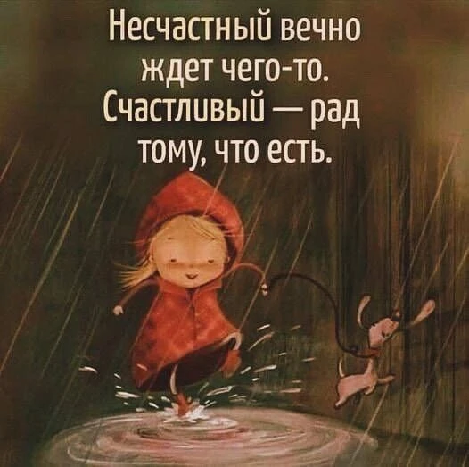 Счастье — это не отсутствие дождя. Это умение танцевать под ним и радоваться каждой луже на пути. Не