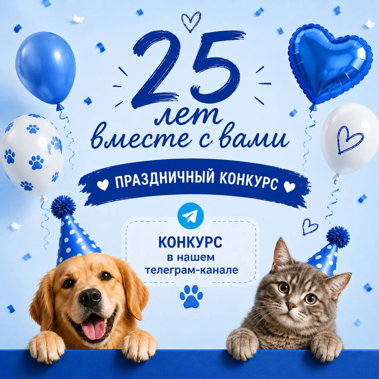1 июня нашей ветеринарной клинике Белавета исполняется 25 лет 💙