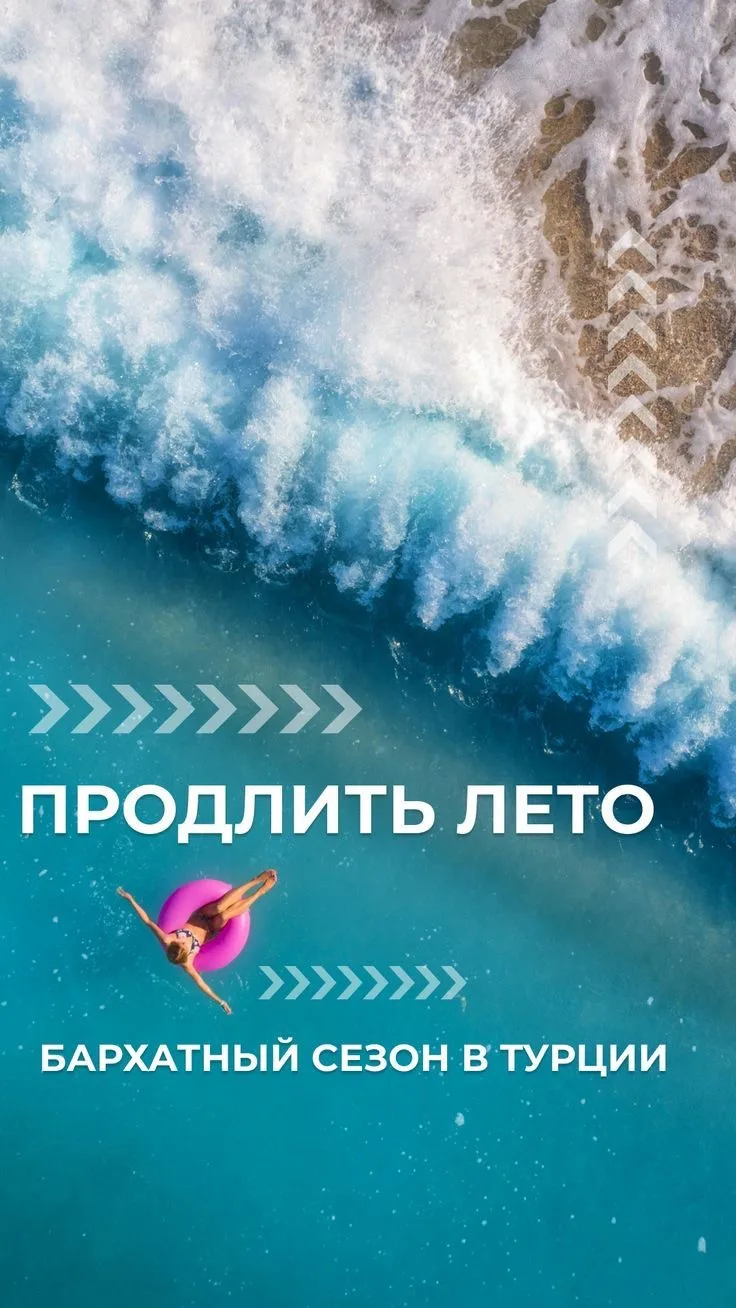☀️ Бархатный сезон в Турции — это когда море всё ещё тёплое, а солнце уже не обжигает! 🌊