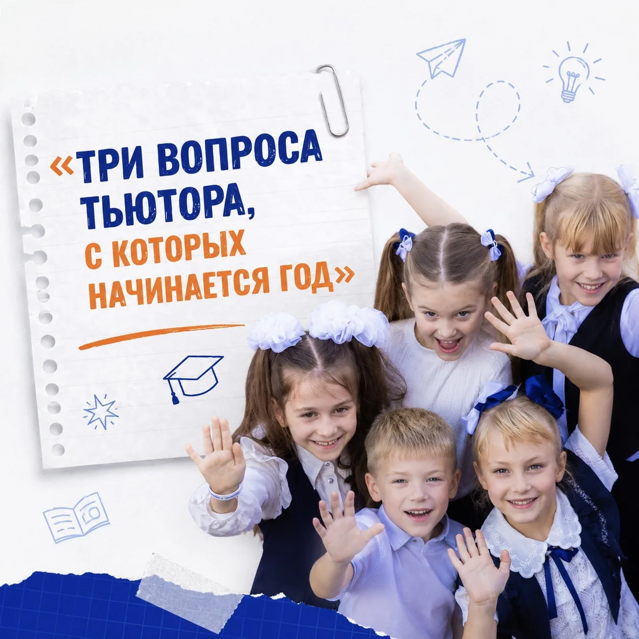 Три вопроса тьютора, с которых начинается год 🎓