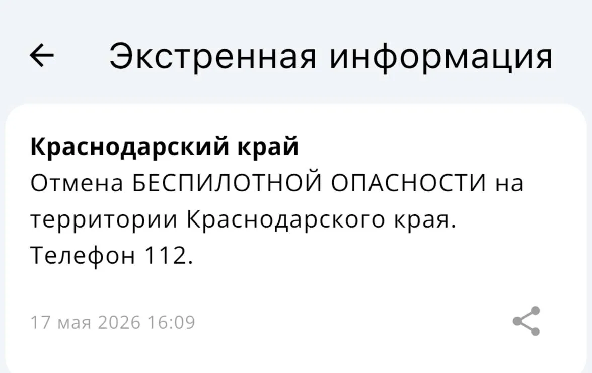 ✅Беспилотная опасность отменена на территории Краснодарского края!  Вся информация по БПЛА на террит