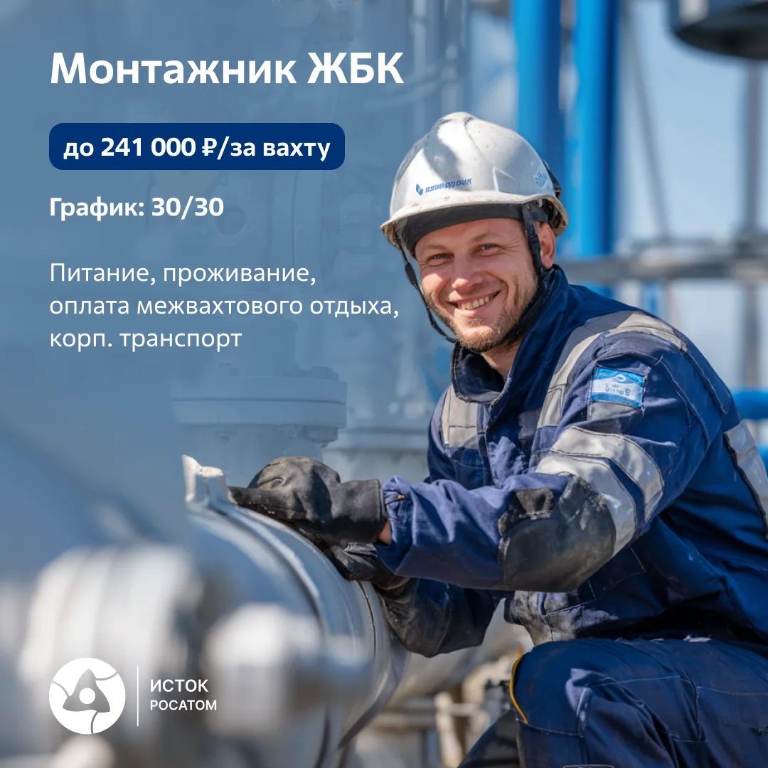 Мощная работа для монтажников ЖБК 💪До 241 000 ₽ за вахту.