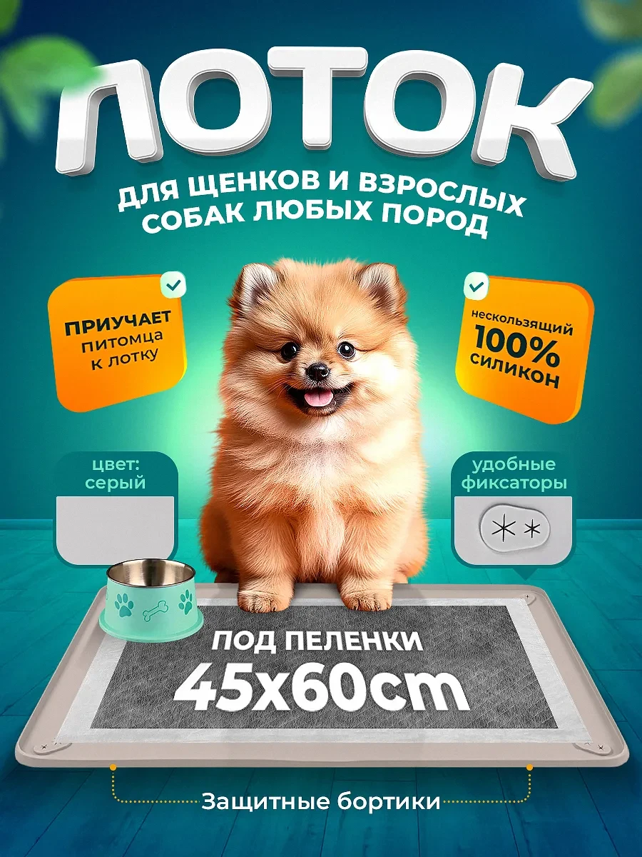 ⚡️ Силиконовый лоток для собак под пеленку 45х60 туалет коврик, EVIRNES
