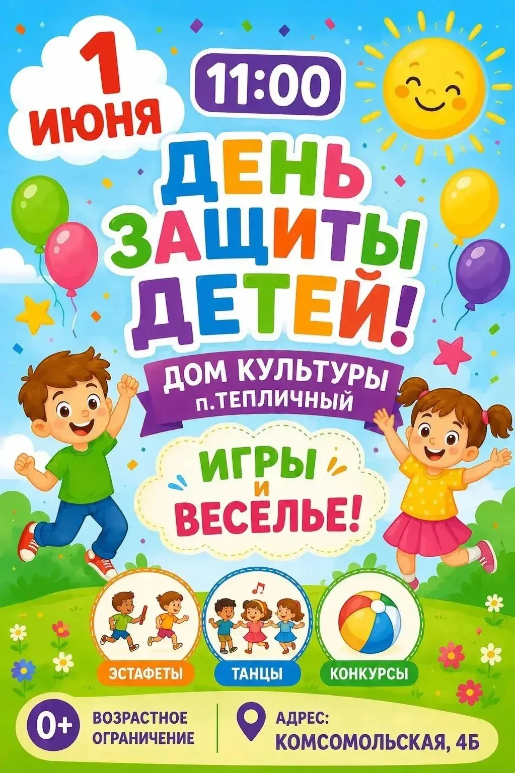 Встречаем лето вместе! 1 июня — День защиты детей в ДК п. Тепличный!