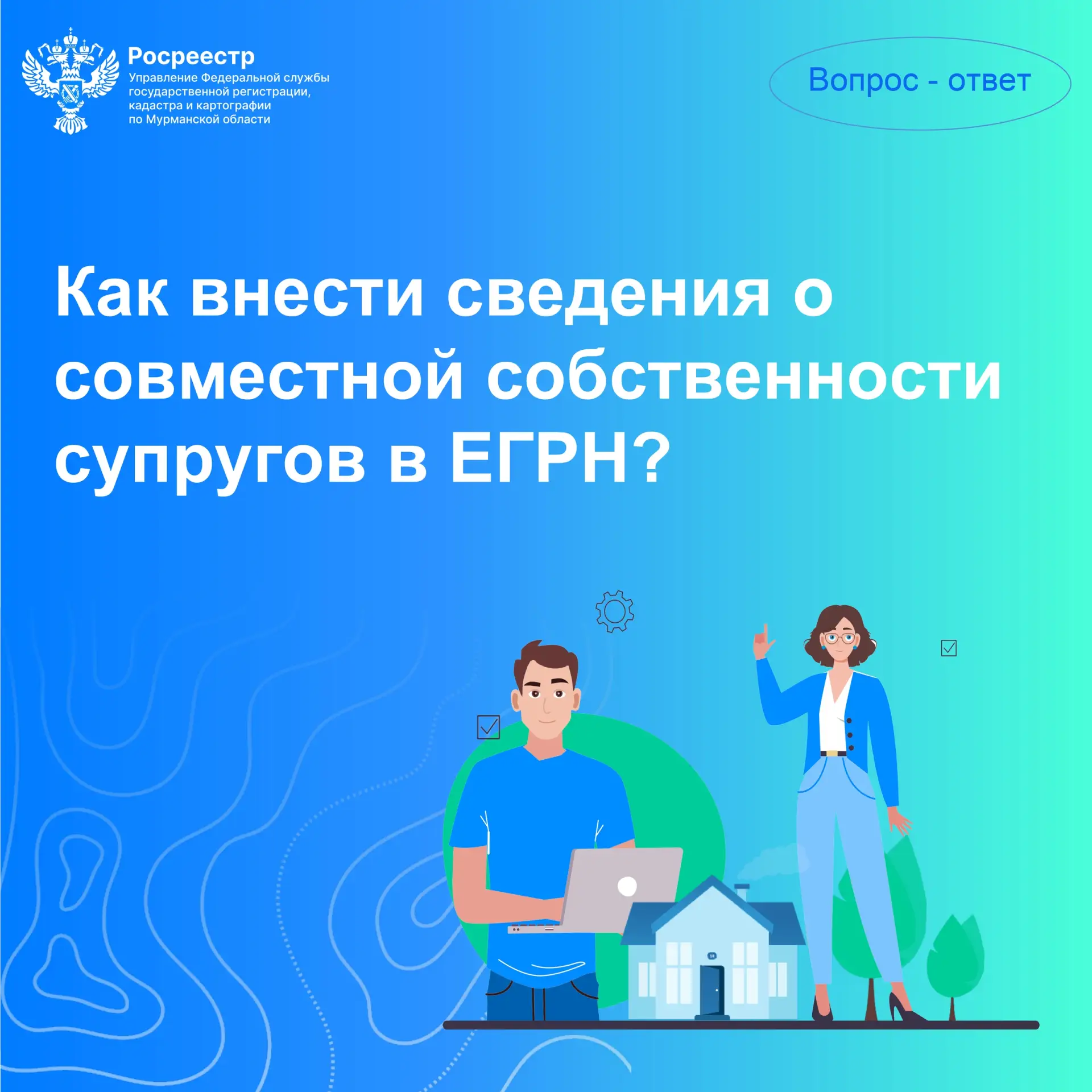 Как внести сведения о совместной собственности супругов в реестр недвижимости?