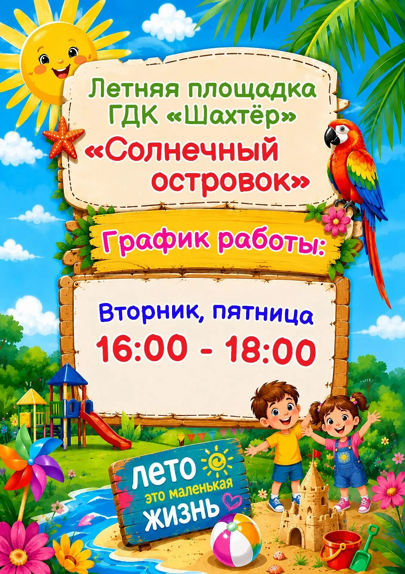 Приглашаем юных дончан принять участие в работе летних площадок на базе клубных учрежде...