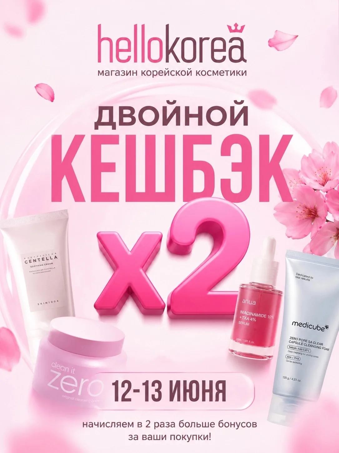 🩷Дни ДВОЙНОЙ ВЫГОДЫ в HelloKorea 🩷

12 и 13 июня Кешбэк 10-14-20%
Всегда Списание бонусов до 100% 