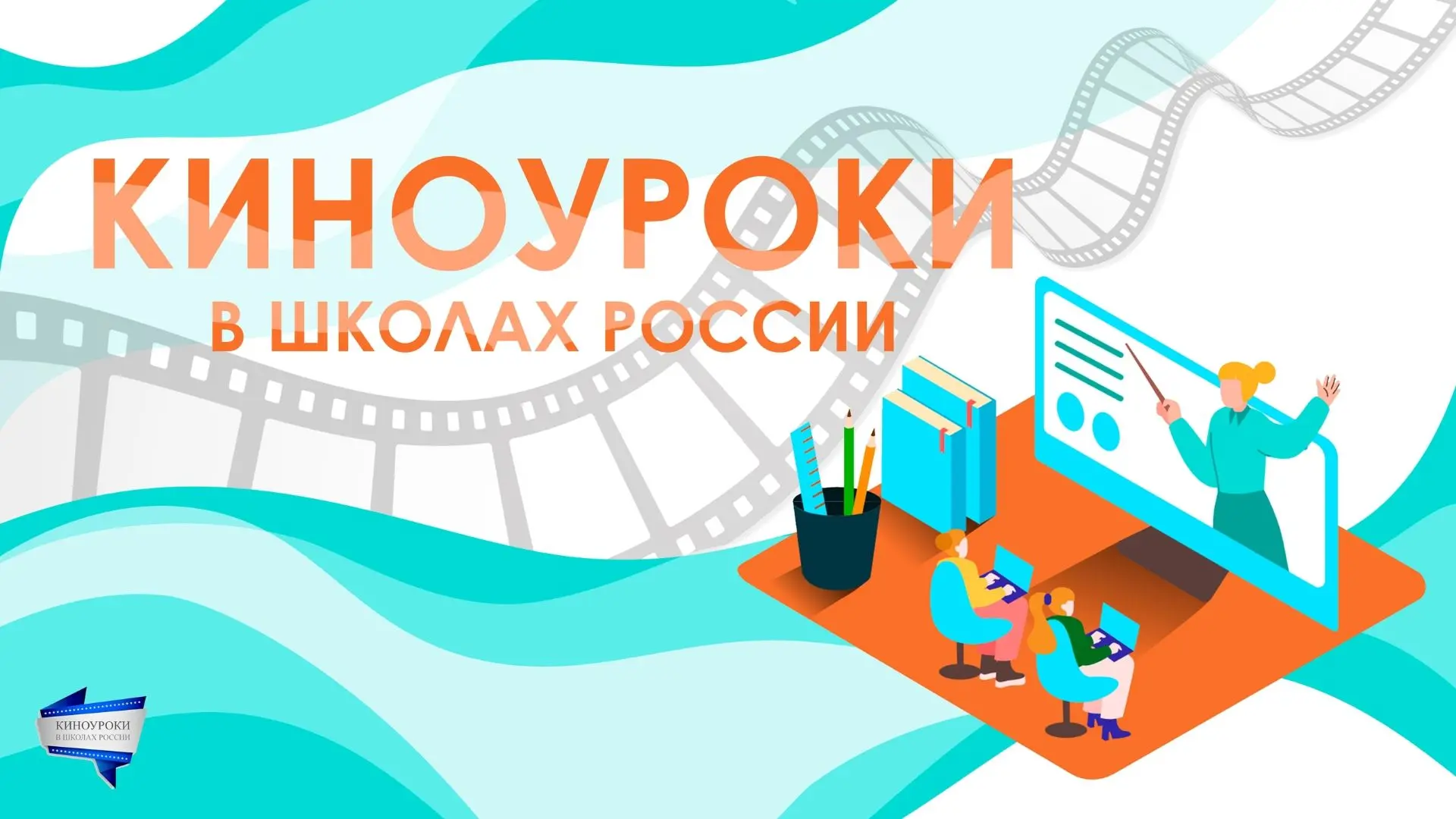 Школа №2 продолжает участие в проекте «Киноуроки в школах России»!